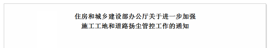 關(guān)于進一步加強施工工地和道路揚塵管控工作的通知